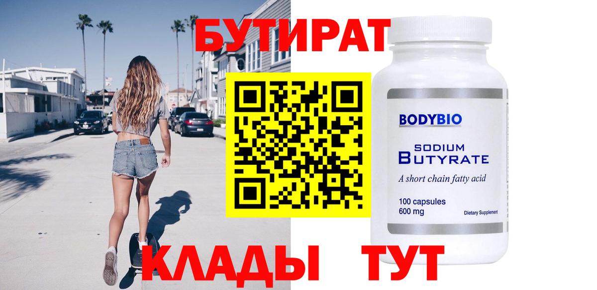 БУТИРАТ BDO 33% Набережные Челны