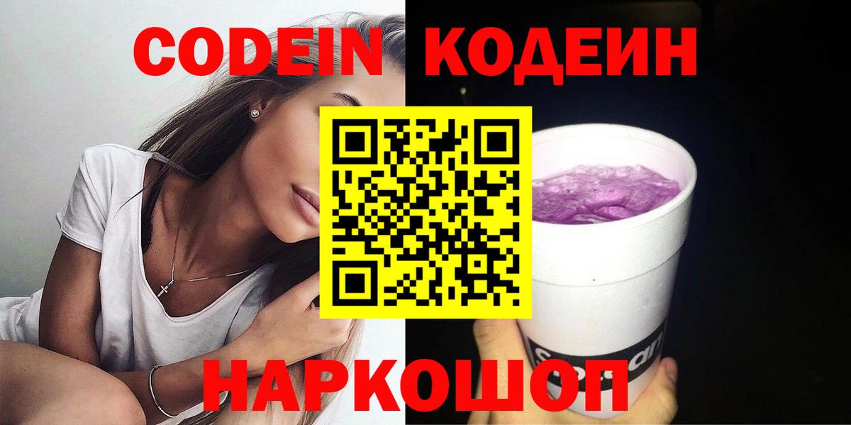 Кодеин Purple Drank  Вход с VPN  Набережные Челны 